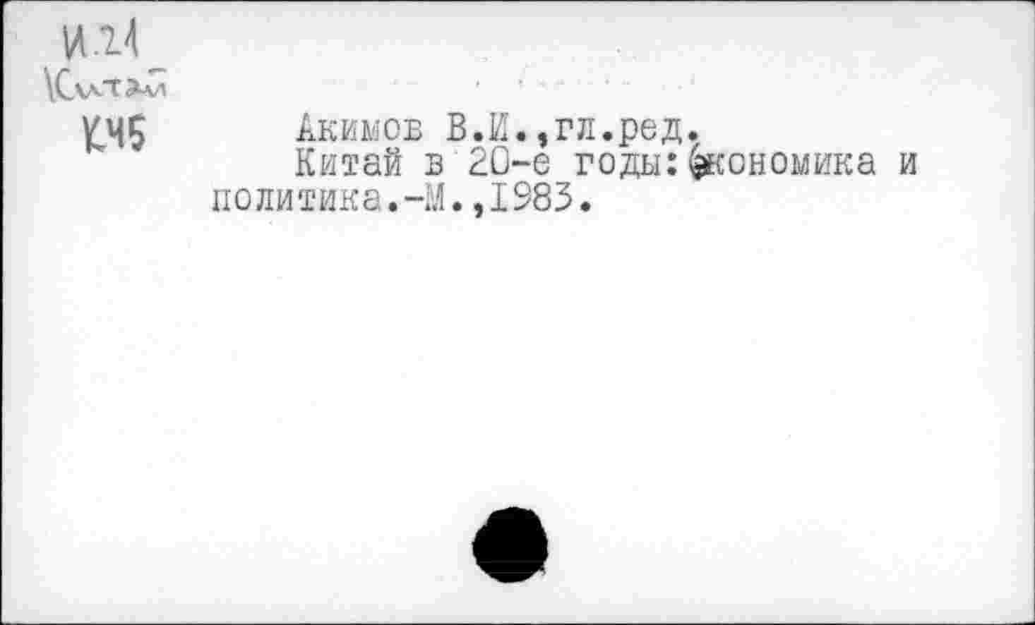 ﻿
Акимов В.И.,гл.ред.
Китай в 20-е годы:Экономика и политика.-М.,1983.